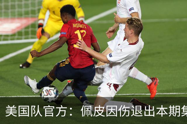 美国队官方：佩皮因伤退出本期集训，圣路易斯前锋唐斯入替