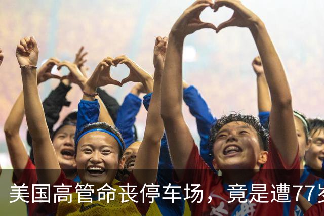 美国高管命丧停车场，竟是遭77岁亚裔岳父母轮流开枪，原因是啥？