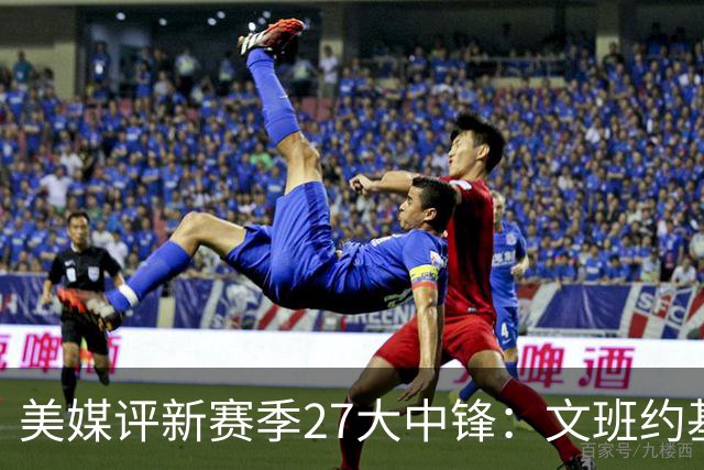 美媒评新赛季27大中锋：文班约基奇前2 申京第4 恩比德第9
