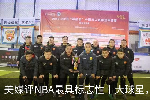 美媒评NBA最具标志性十大球星，艾弗森上榜，库里第6，詹姆斯屈居第3