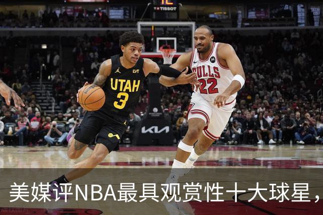 美媒评NBA最具观赏性十大球星，奥尼尔第10，卡特第5，库里入前2