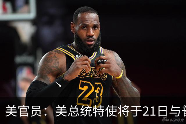 美官员：美总统特使将于21日与普京会面