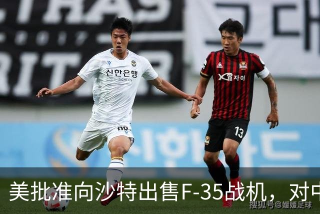 美批准向沙特出售F-35战机，对中东军力格局影响有多大？
