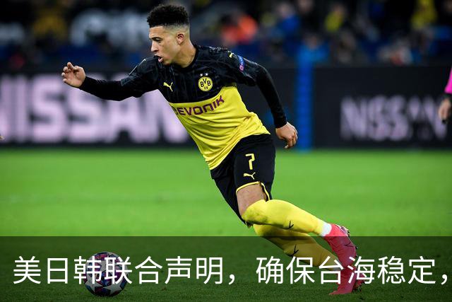 美日韩联合声明，确保台海稳定，李在明已下决心，降低对中国依赖