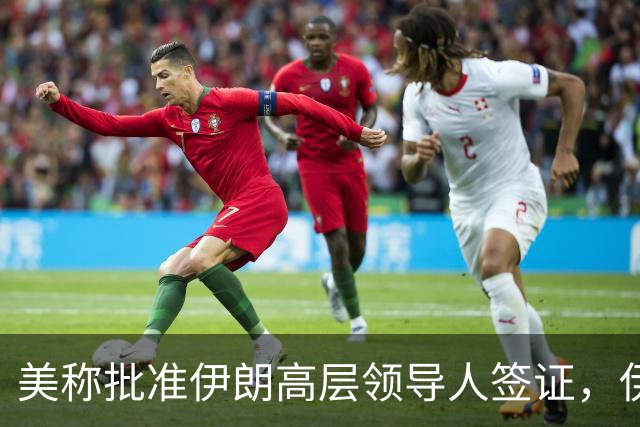 美称批准伊朗高层领导人签证，伊代表团可赴纽约出席联大