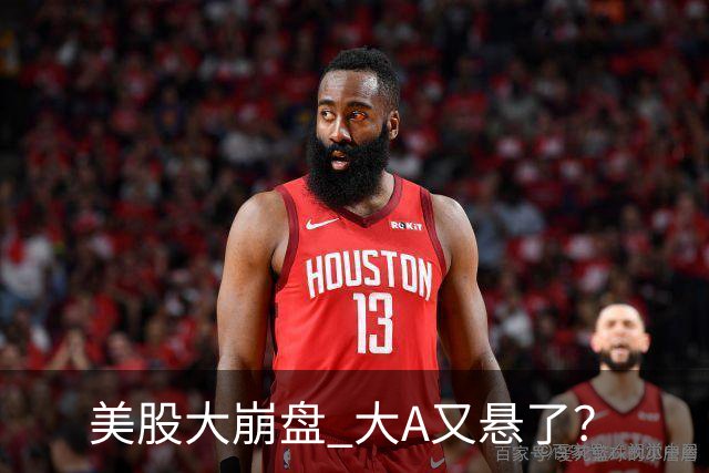美股大崩盘 大A又悬了？
