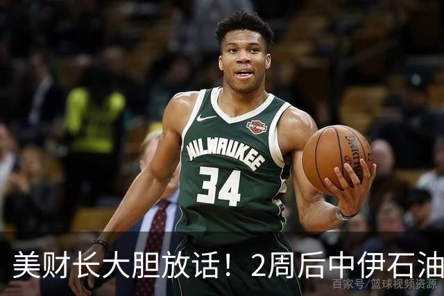美财长大胆放话！2周后中伊石油贸易归零，中方一滴石油也得不到