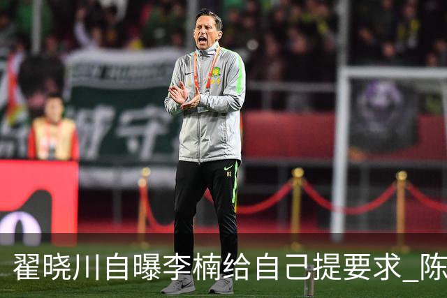 翟晓川自曝李楠给自己提要求 陈盈骏：尽快适应战术体系