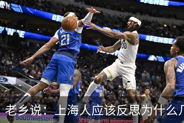 老乡说：上海人应该反思为什么几代人打工很穷