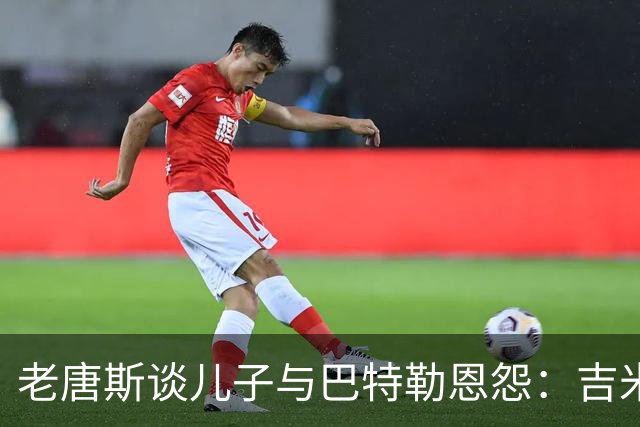 老唐斯谈儿子与巴特勒恩怨：吉米没有冠军，卡尔超过了他