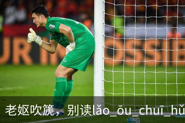 老妪吹篪，别读lǎo ōu chuī hǔ，不然真的太贻笑大方!