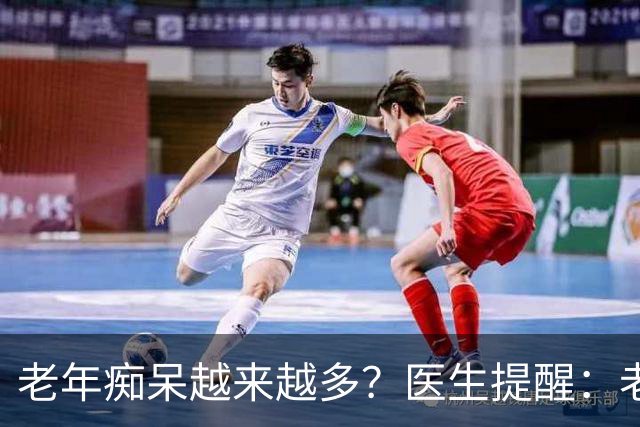 老年痴呆越来越多？医生提醒：老人宁可在家不出门，也别做这6事
