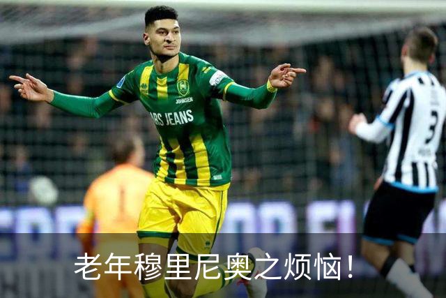 老年穆里尼奥之烦恼！