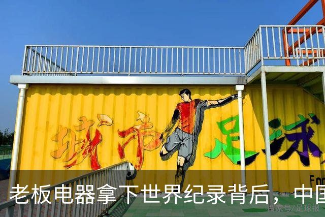 老板电器拿下世界纪录背后，中国洗碗机终于有了自己的答案