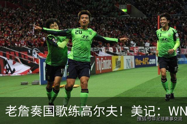 老詹奏国歌练高尔夫！美记：WNBA总决赛两队连续3场避开国歌环节