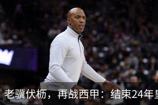 老骥伏枥，再战西甲：结束24年皇马生涯，卡瓦哈尔免签加盟赫塔费