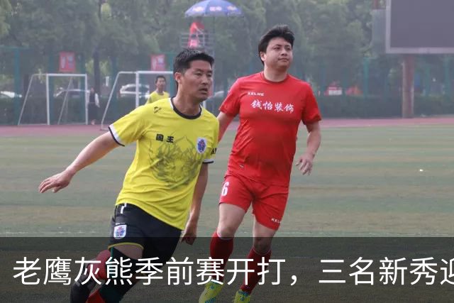 老鹰灰熊季前赛开打，三名新秀迎来首秀