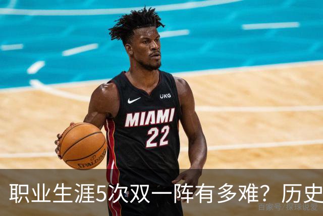 职业生涯5次双一阵有多难？历史仅4人做到，现役只有他上榜