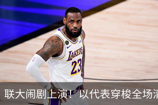联大闹剧上演！以代表穿梭全场清点离场名单，唯独中方稳坐不动