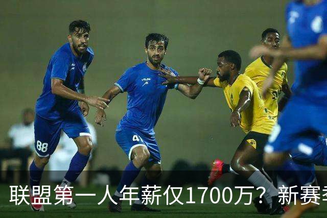 联盟第一人年薪仅1700万？新赛季球员排名：SGA第二，约基奇第三