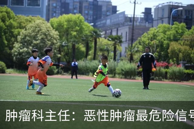 肿瘤科主任：恶性肿瘤最危险信号，不是消瘦，是频繁出现4异常