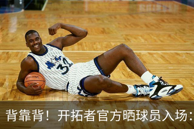 背靠背！开拓者官方晒球员入场：杨瀚森打头阵 克林根紧随其后