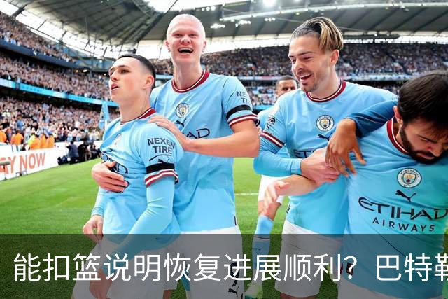 能扣篮说明恢复进展顺利？巴特勒：我能跳起来 落地不能落得太重