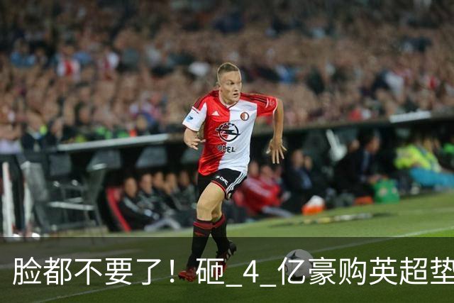 脸都不要了！砸 4 亿豪购英超垫底！德泽尔比陷入巨大危机
