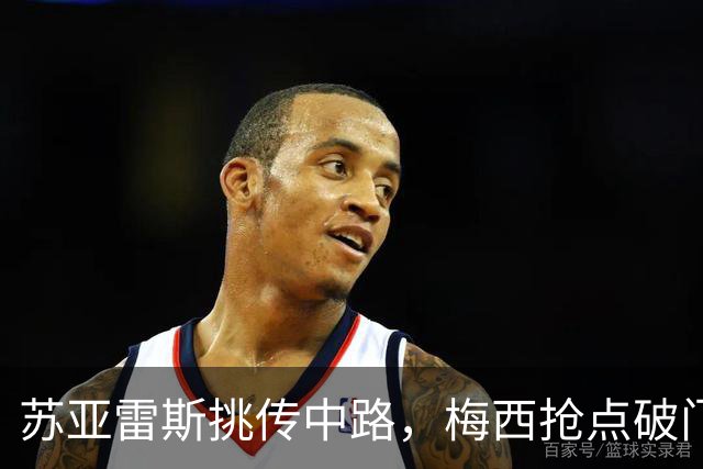 苏亚雷斯挑传中路，梅西抢点破门！迈阿密3-0华盛顿