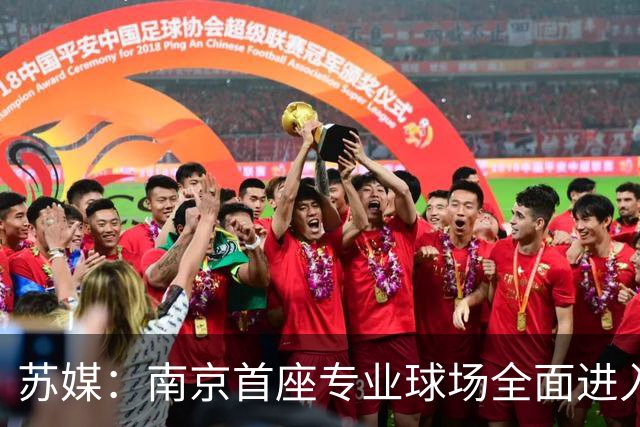 苏媒：南京首座专业球场全面进入主体结构施工阶段，预计明年投用