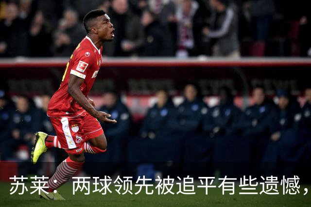 苏莱：两球领先被追平有些遗憾，但毕竟国米是意甲联赛最强的球队