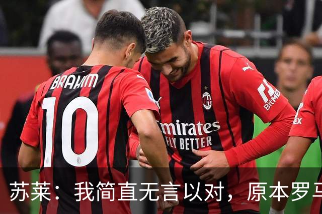 苏莱：我简直无言以对，原本罗马已经胜券在握却丢掉了胜利