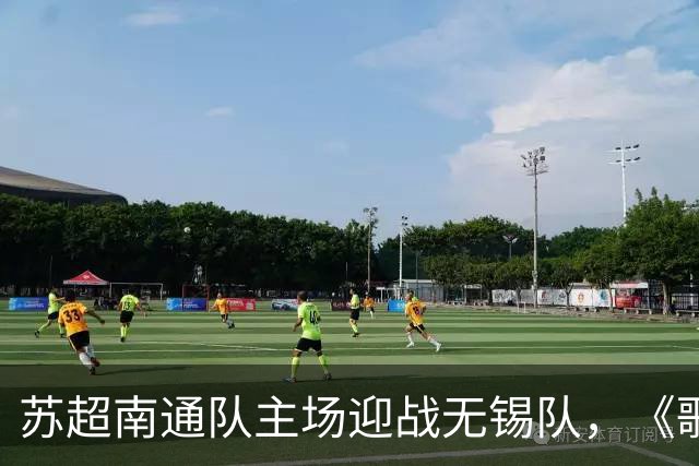 苏超南通队主场迎战无锡队，《歌唱祖国》点燃全场氛围