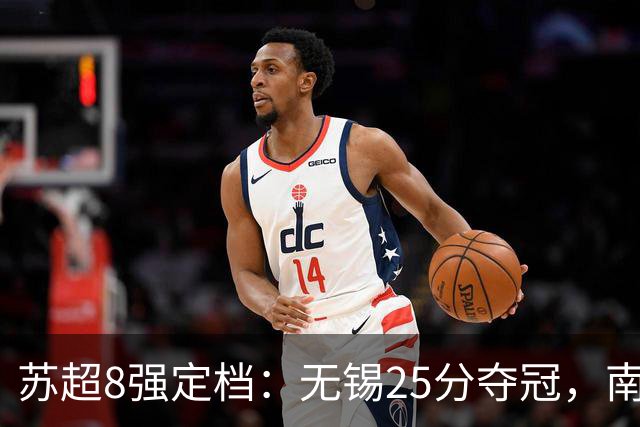 苏超8强定档：无锡25分夺冠，南京16分为何被泰州反超？