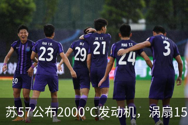苏57公布2000℃发动机，涡扇15却悄悄量产，差距究竟在哪？