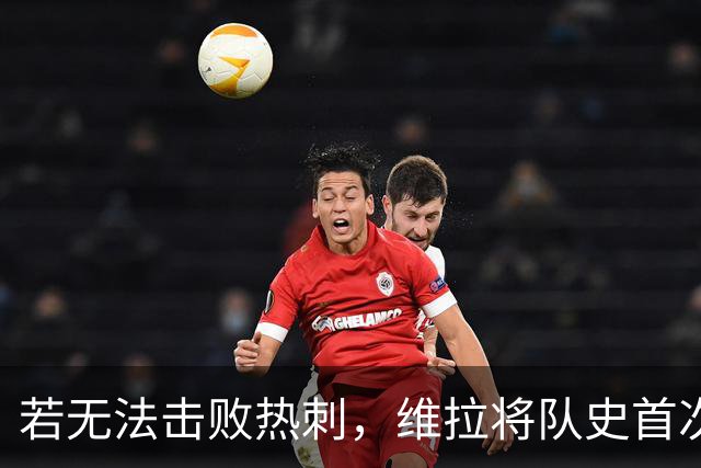 若无法击败热刺，维拉将队史首次连续两赛季顶级联赛前5轮均不胜