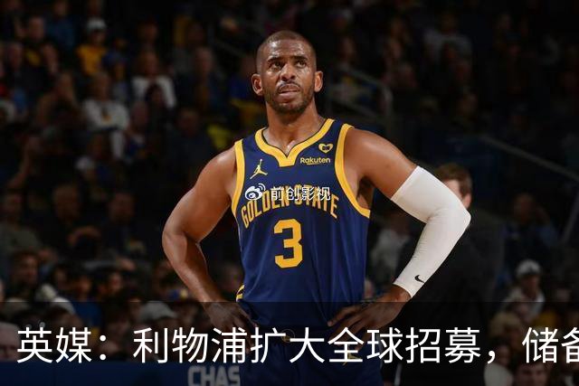 英媒：利物浦扩大全球招募，储备一线队人才