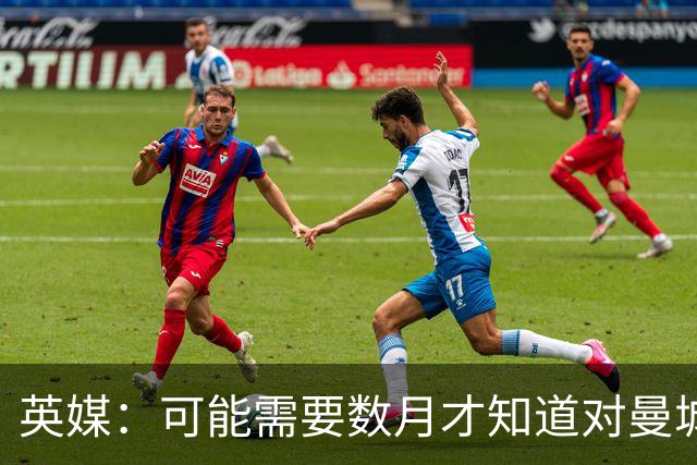 英媒：可能需要数月才知道对曼城的处罚，指控成立的后果可能非常严重