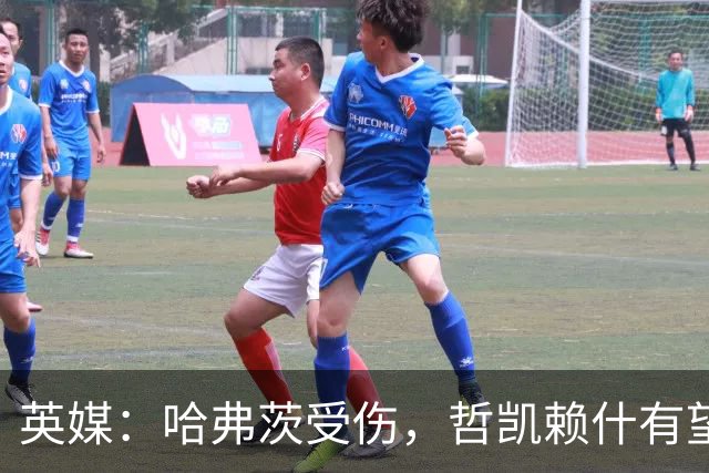 英媒：哈弗茨受伤，哲凯赖什有望首发战利兹