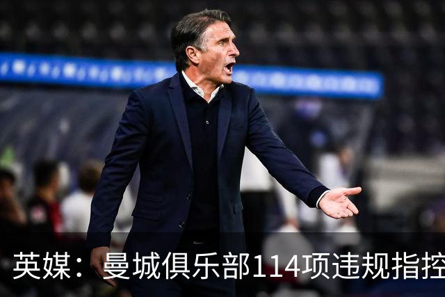 英媒：曼城俱乐部114项违规指控成立，可能进一步影响英国和阿联酋关系