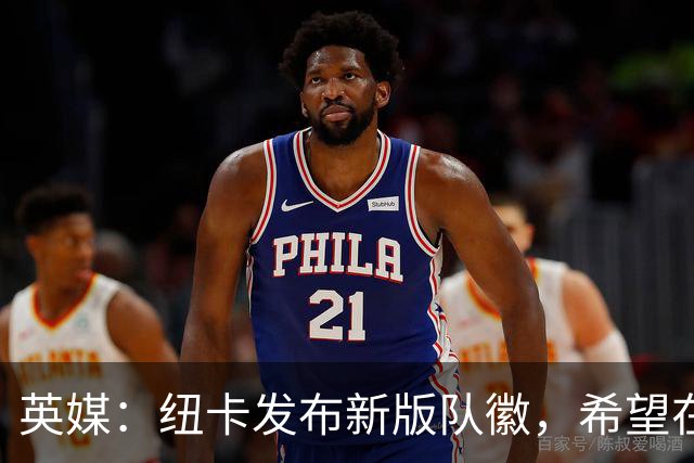 英媒：纽卡发布新版队徽，希望在品牌营销上比肩阿森纳和巴黎