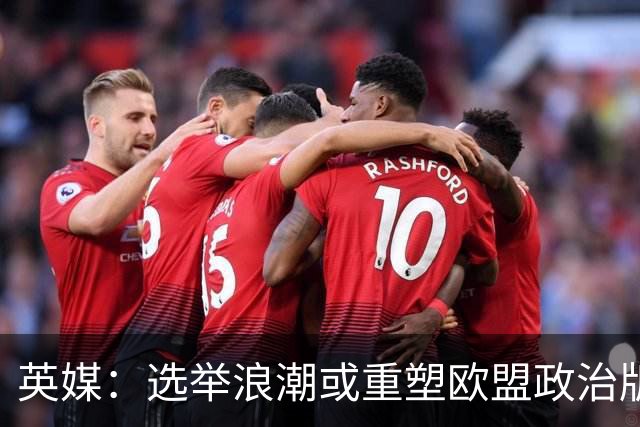 英媒：选举浪潮或重塑欧盟政治版图