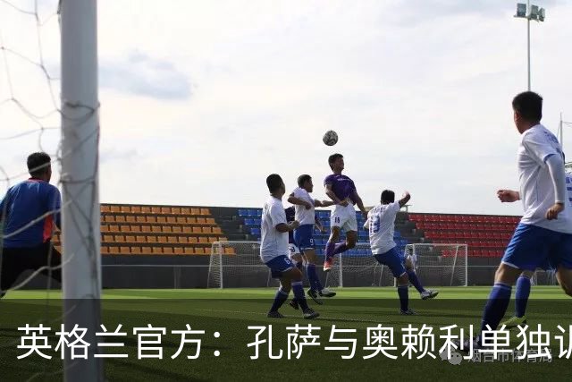 英格兰官方：孔萨与奥赖利单独训练，其余22人参加合练