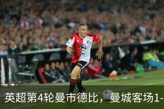 英超第4轮曼市德比，曼城客场1-0力克曼联。福登第23分钟染红，哈兰德第60分钟制胜，十人曼城在老特拉福德带走三分。
