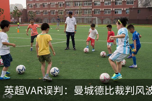 英超VAR误判：曼城德比裁判风波