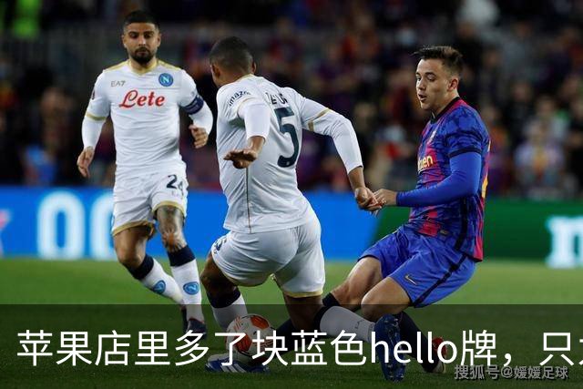 苹果店里多了块蓝色hello牌，只为让你试8倍变焦