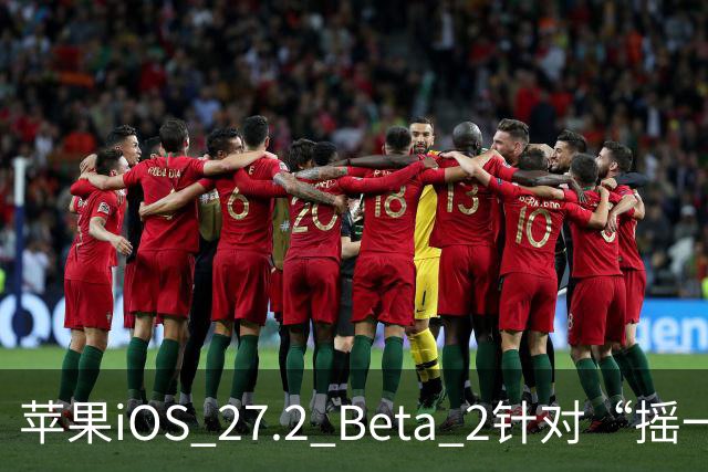 苹果iOS 27.2 Beta 2针对“摇一摇”广告新增国行特供功能：可限制App获取运动数据