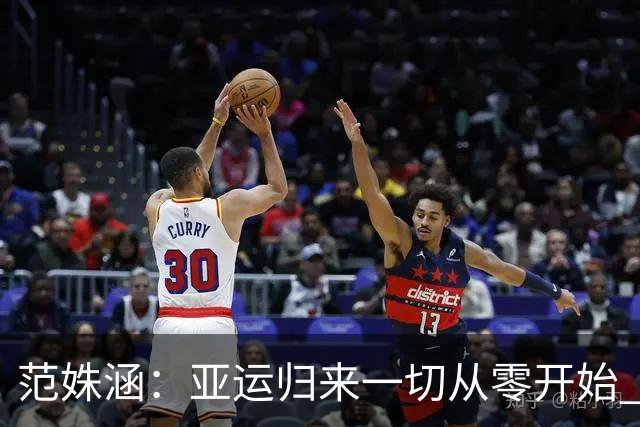 范姝涵：亚运归来一切从零开始 大满贯赛场我只是一名资格赛球员