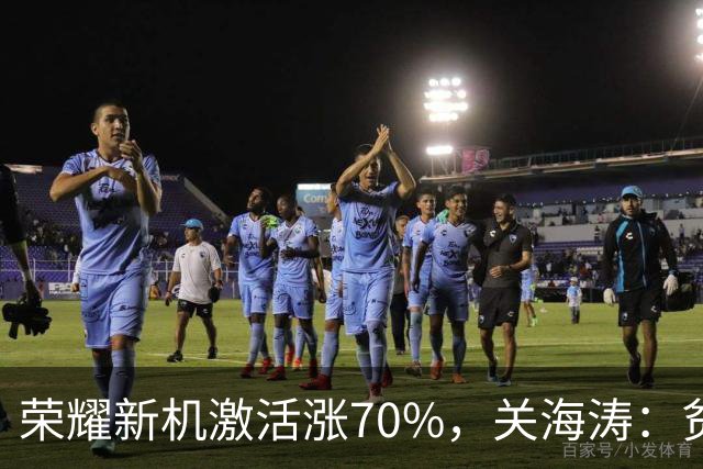 荣耀新机激活涨70%，关海涛：贫穷限制了想象