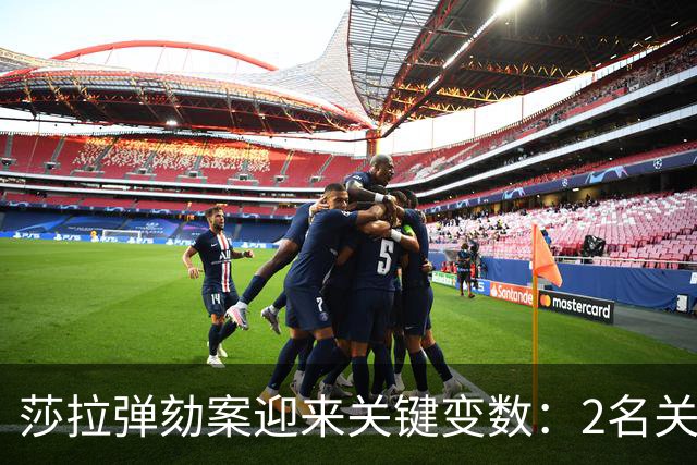 莎拉弹劾案迎来关键变数：2名关键盟友返菲，参议院席位博弈重新洗牌